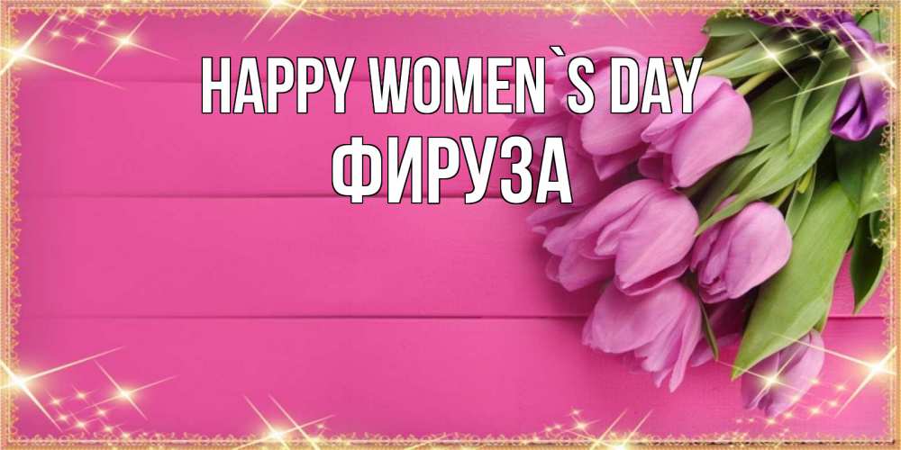 Greetings card с именем, ФИРУЗА happy women`s day открытка для фотошопа с подписью Greetings with text for free download 